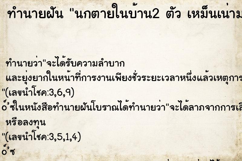 ทำนายฝันทำนายฝันนกตายในบ้าน2ตัวเหม็นเน่ามาก